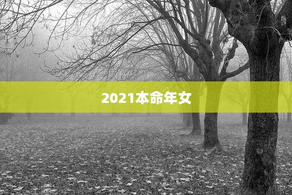 2021本命年女