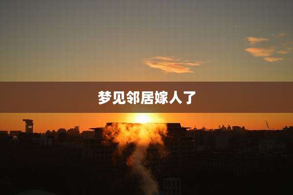 梦见邻居嫁人了
