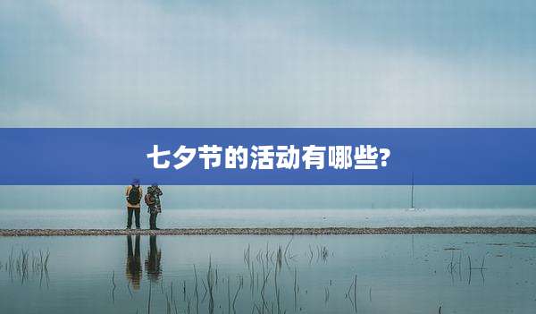 七夕节的活动有哪些?