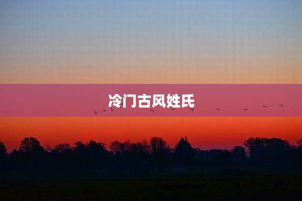 冷门古风姓氏