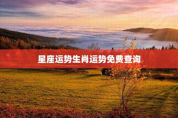 星座运势生肖运势免费查询