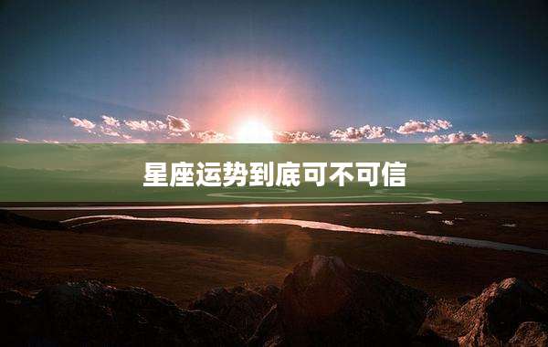 星座运势到底可不可信