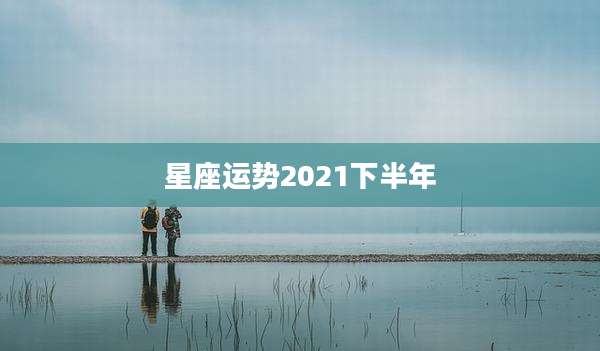 星座运势2021下半年