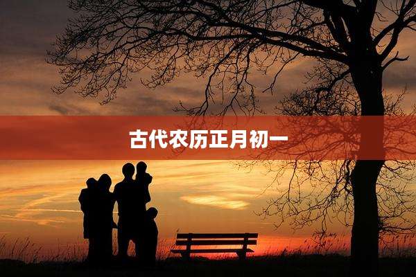 古代农历正月初一