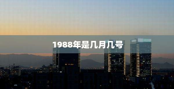 1988年是几月几号