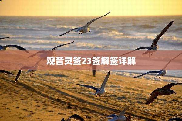 观音灵签23签解签详解