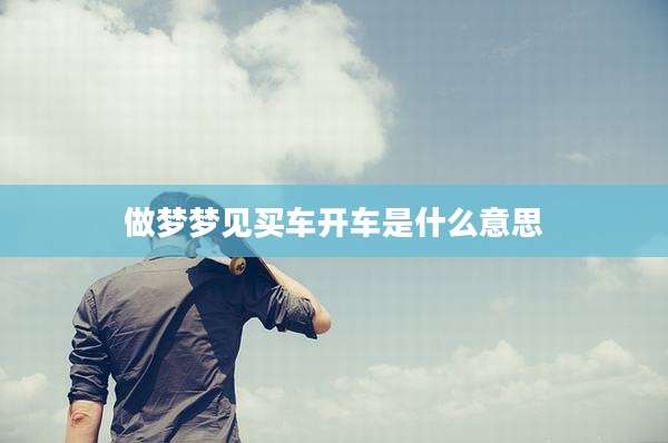 做梦梦见买车开车是什么意思