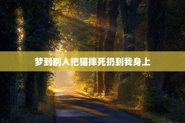 梦到别人把猫摔死扔到我身上