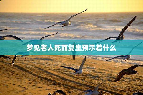 梦见老人死而复生预示着什么