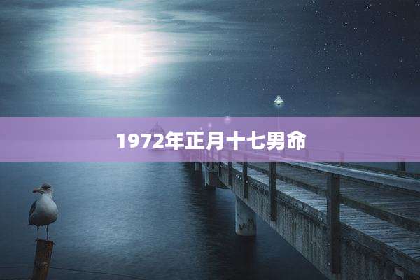 1972年正月十七男命