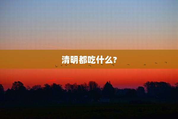 清明都吃什么?