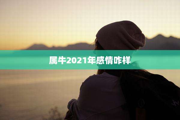 属牛2021年感情咋样