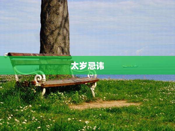 太岁忌讳