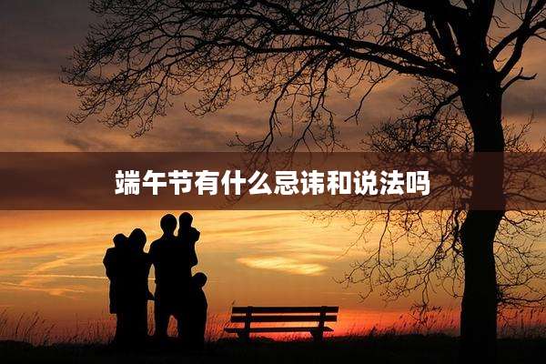 端午节有什么忌讳和说法吗