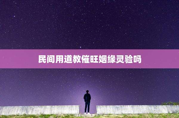 民间用道教催旺姻缘灵验吗