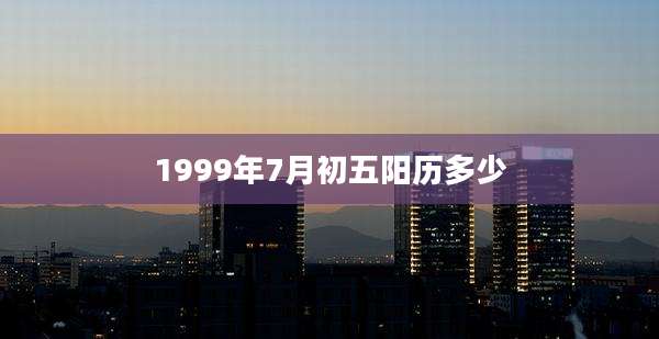 1999年7月初五阳历多少