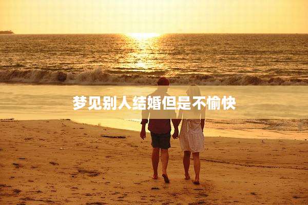 梦见别人结婚但是不愉快