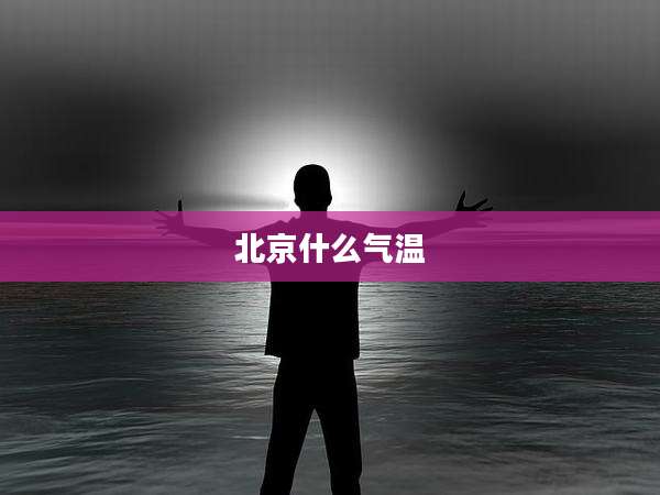 北京什么气温