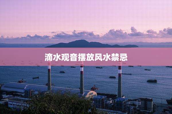 滴水观音摆放风水禁忌