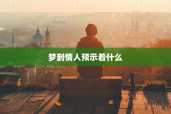 梦到情人预示着什么