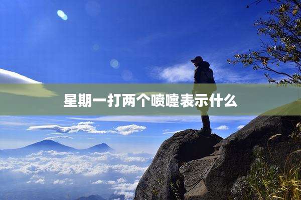星期一打两个喷嚏表示什么