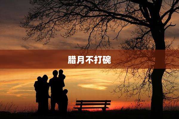 腊月不打碗