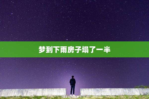 梦到下雨房子塌了一半