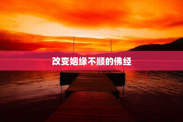 改变姻缘不顺的佛经