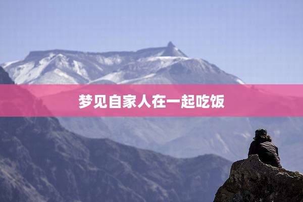 梦见自家人在一起吃饭