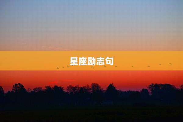 星座励志句