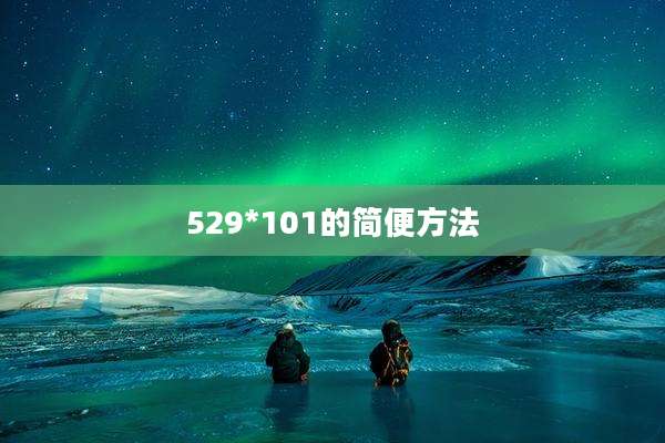 529*101的简便方法