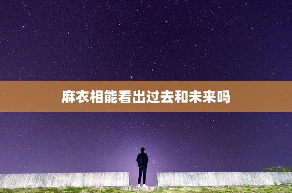 麻衣相能看出过去和未来吗