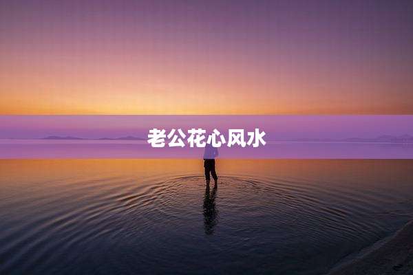 老公花心风水