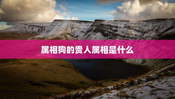 属相狗的贵人属相是什么
