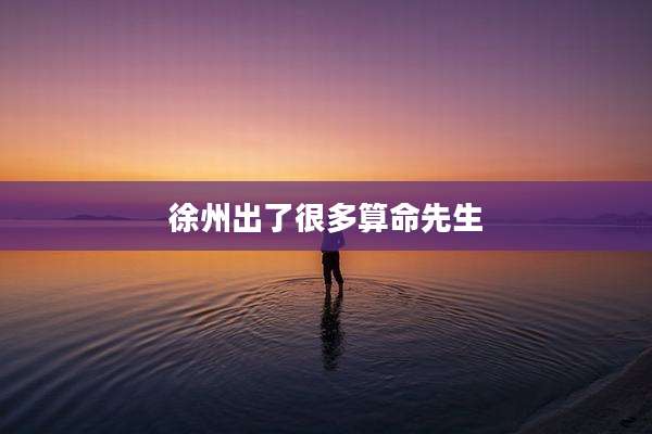 徐州出了很多算命先生