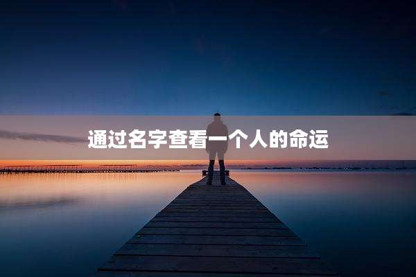 通过名字查看一个人的命运