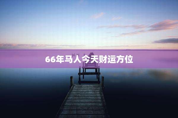 66年马人今天财运方位