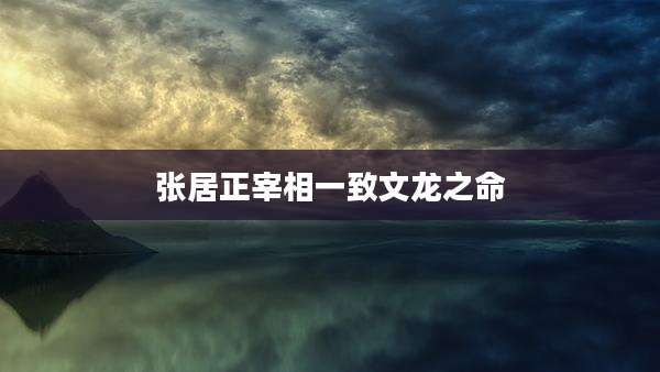张居正宰相一致文龙之命
