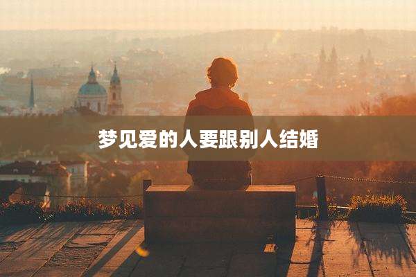 梦见爱的人要跟别人结婚