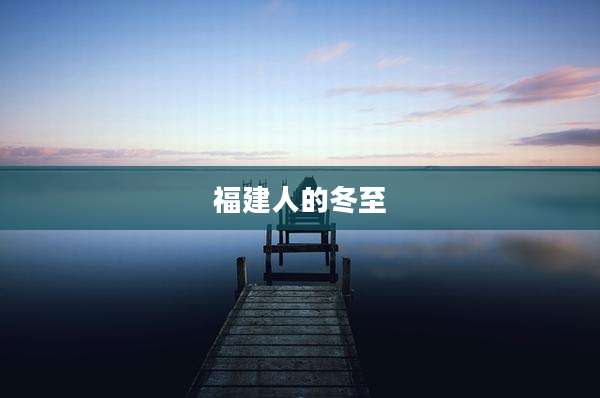 福建人的冬至