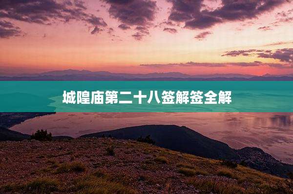 城隍庙第二十八签解签全解
