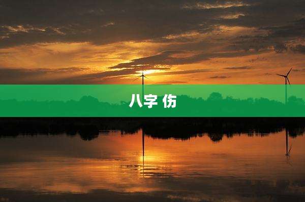 八字 伤