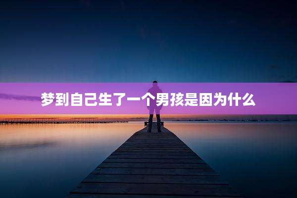 梦到自己生了一个男孩是因为什么