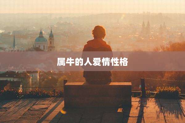属牛的人爱情性格