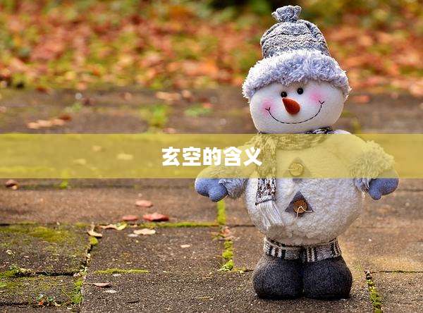 玄空的含义