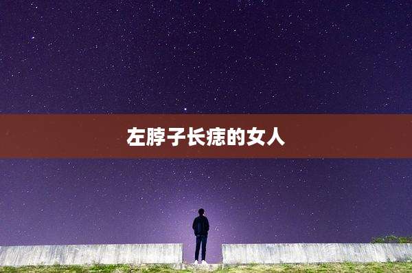 左脖子长痣的女人