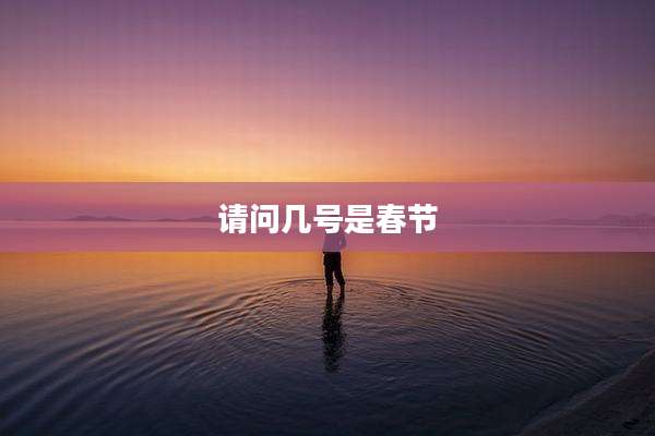 请问几号是春节