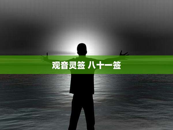 观音灵签 八十一签