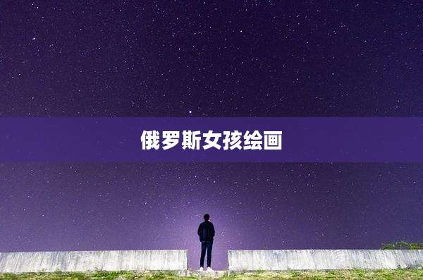 俄罗斯女孩绘画