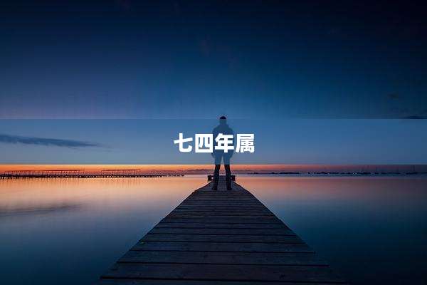 七四年属